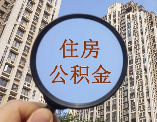 呼伦贝尔公积金说我骗提让我还回去（缺钱怎么把公积金提取出来）